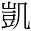 凱字的意思|字:凱 (注音:ㄎㄞˇ,部首:几) 